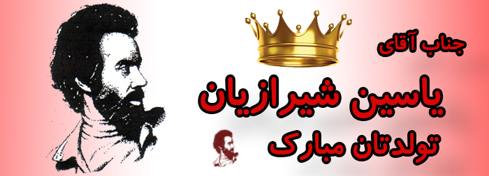 جناب آقای یاسین شیرازیان تولدت مبارک